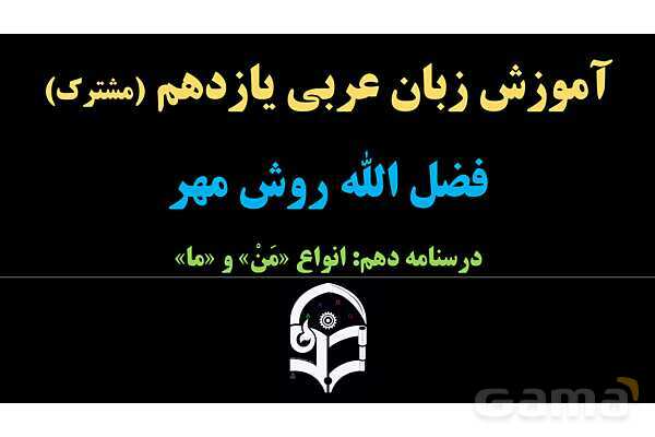 پاورپوینت عربی یازدهم: انواع «مَن» و «ما»- پیش نمایش