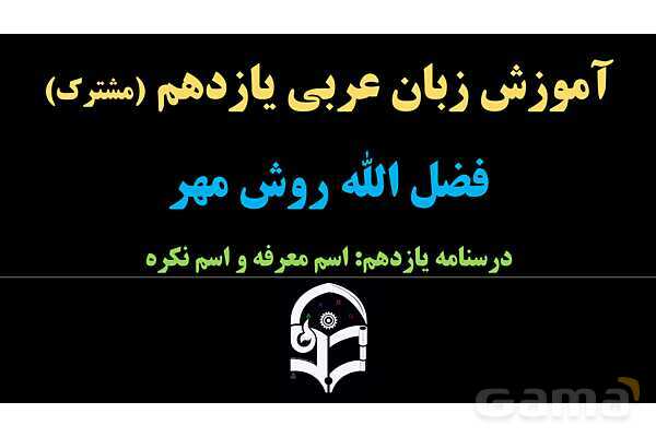 پاورپوینت عربی یازدهم: اسم معرفه و اسم نکره- پیش نمایش