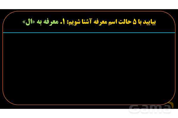 پاورپوینت عربی یازدهم: اسم معرفه و اسم نکره- پیش نمایش