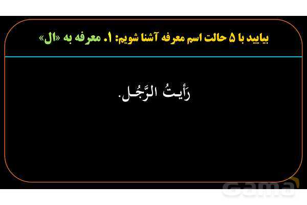 پاورپوینت عربی یازدهم: اسم معرفه و اسم نکره- پیش نمایش