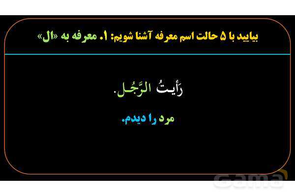 پاورپوینت عربی یازدهم: اسم معرفه و اسم نکره- پیش نمایش