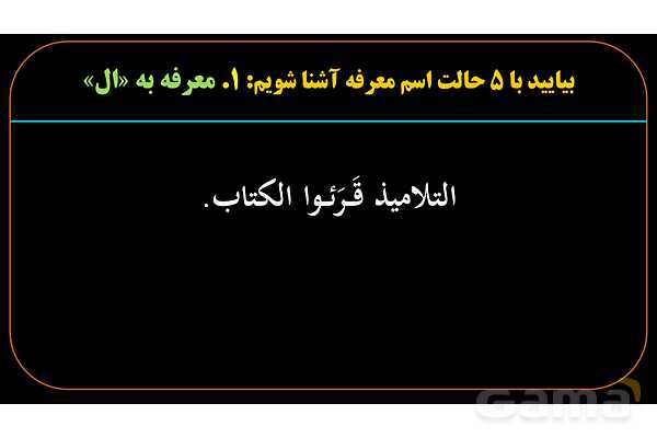 پاورپوینت عربی یازدهم: اسم معرفه و اسم نکره- پیش نمایش