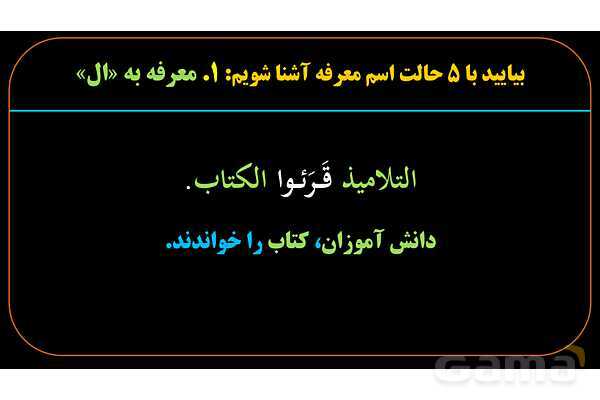 پاورپوینت عربی یازدهم: اسم معرفه و اسم نکره- پیش نمایش