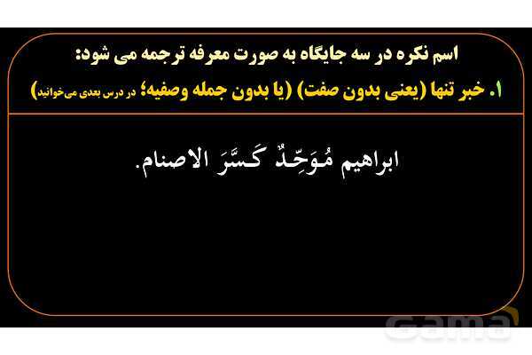 پاورپوینت عربی یازدهم: استثنائات اسم معرفه و نکره- پیش نمایش