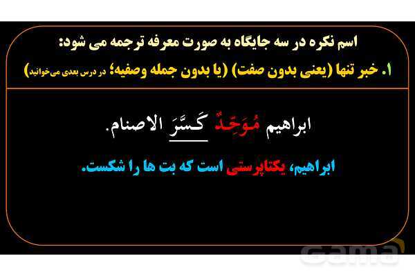 پاورپوینت عربی یازدهم: استثنائات اسم معرفه و نکره- پیش نمایش