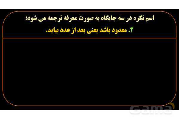 پاورپوینت عربی یازدهم: استثنائات اسم معرفه و نکره- پیش نمایش