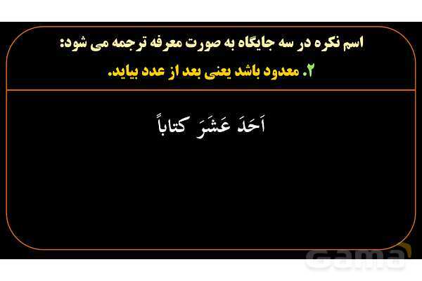 پاورپوینت عربی یازدهم: استثنائات اسم معرفه و نکره- پیش نمایش