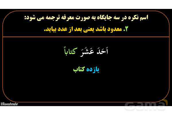 پاورپوینت عربی یازدهم: استثنائات اسم معرفه و نکره- پیش نمایش