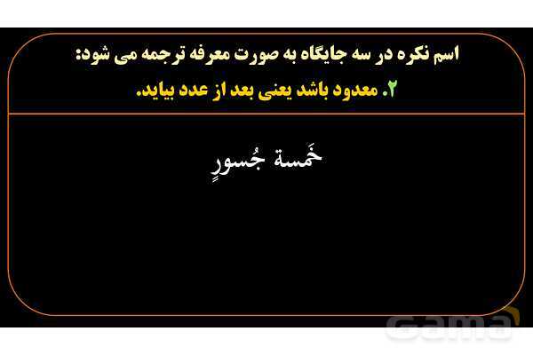 پاورپوینت عربی یازدهم: استثنائات اسم معرفه و نکره- پیش نمایش
