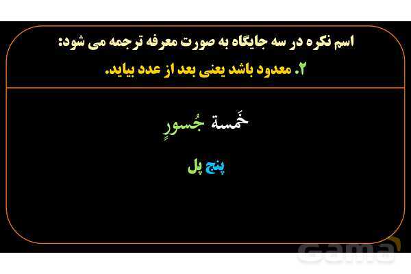پاورپوینت عربی یازدهم: استثنائات اسم معرفه و نکره- پیش نمایش