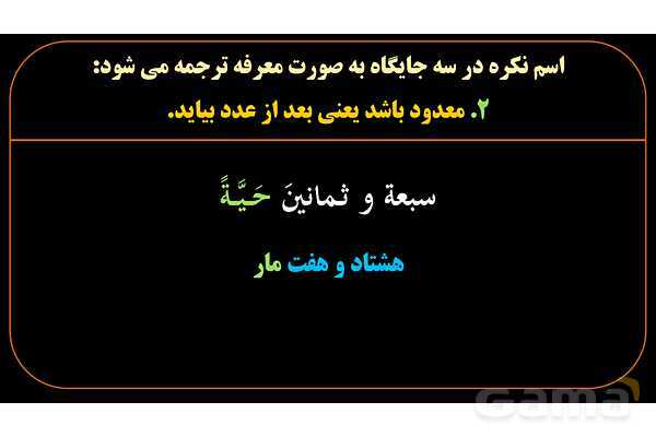 پاورپوینت عربی یازدهم: استثنائات اسم معرفه و نکره- پیش نمایش
