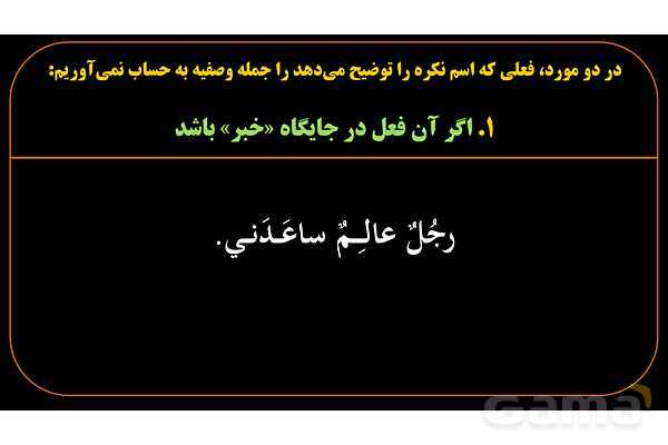 پاورپوینت عربی یازدهم: حالت‌های خاص جمله وصفیه- پیش نمایش