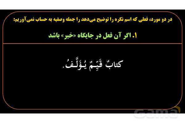 پاورپوینت عربی یازدهم: حالت‌های خاص جمله وصفیه- پیش نمایش