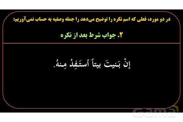 پاورپوینت عربی یازدهم: حالت‌های خاص جمله وصفیه- پیش نمایش