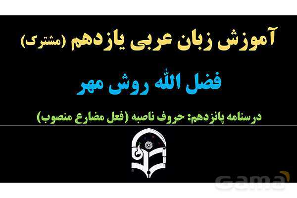 پاورپوینت عربی یازدهم: حروف ناصبه و فعل مضارع منصوب- پیش نمایش