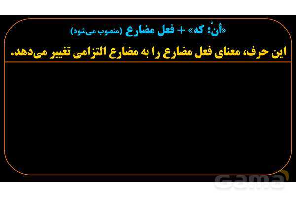 پاورپوینت عربی یازدهم: حروف ناصبه و فعل مضارع منصوب- پیش نمایش