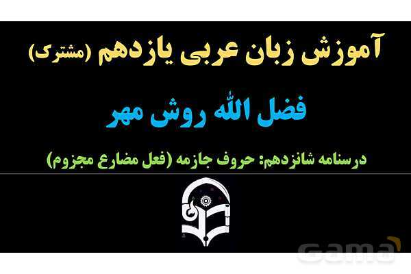 پاورپوینت عربی یازدهم: حروف جازمه و فعل مضارع مجزوم- پیش نمایش