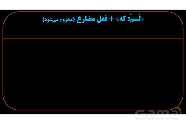 پاورپوینت عربی یازدهم: حروف جازمه و فعل مضارع مجزوم- پیش نمایش