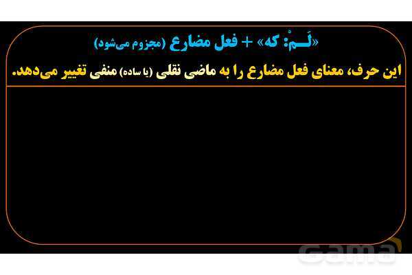 پاورپوینت عربی یازدهم: حروف جازمه و فعل مضارع مجزوم- پیش نمایش