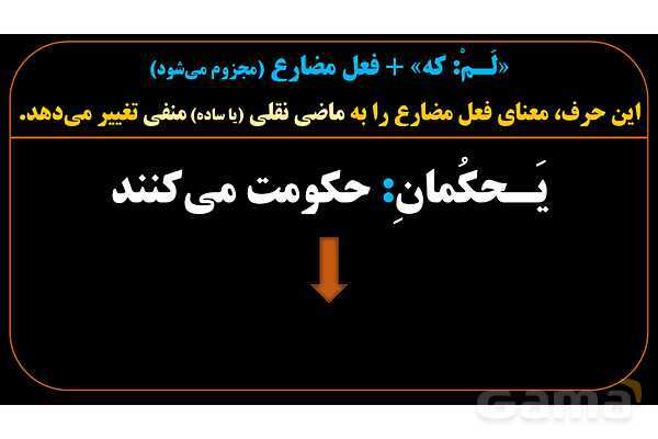 پاورپوینت عربی یازدهم: حروف جازمه و فعل مضارع مجزوم- پیش نمایش