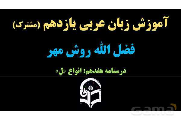 پاورپوینت عربی یازدهم: انواع «لِ»- پیش نمایش