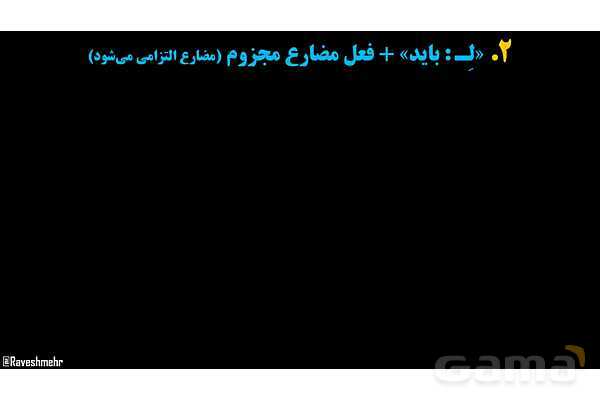 پاورپوینت عربی یازدهم: انواع «لِ»- پیش نمایش