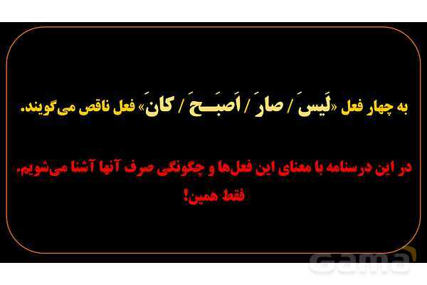 پاورپوینت عربی یازدهم: افعال ناقصه- پیش نمایش