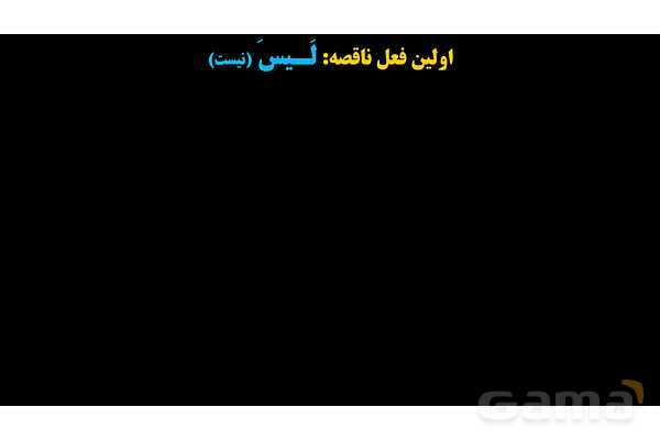 پاورپوینت عربی یازدهم: افعال ناقصه- پیش نمایش