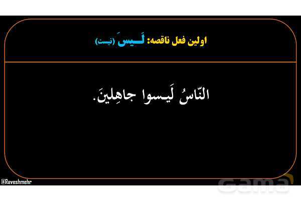 پاورپوینت عربی یازدهم: افعال ناقصه- پیش نمایش