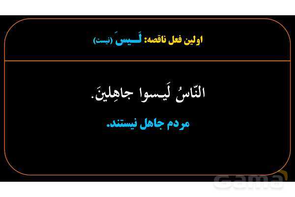 پاورپوینت عربی یازدهم: افعال ناقصه- پیش نمایش