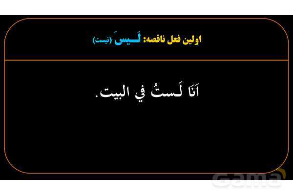 پاورپوینت عربی یازدهم: افعال ناقصه- پیش نمایش