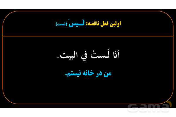 پاورپوینت عربی یازدهم: افعال ناقصه- پیش نمایش