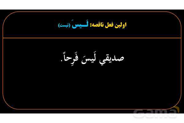 پاورپوینت عربی یازدهم: افعال ناقصه- پیش نمایش
