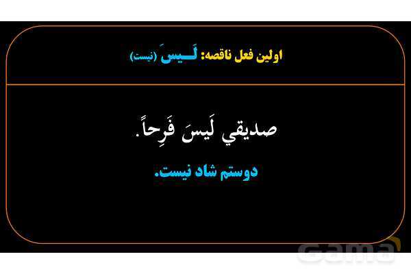 پاورپوینت عربی یازدهم: افعال ناقصه- پیش نمایش