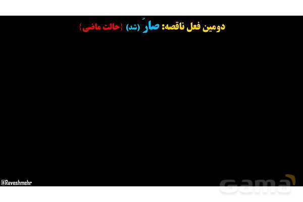 پاورپوینت عربی یازدهم: افعال ناقصه- پیش نمایش