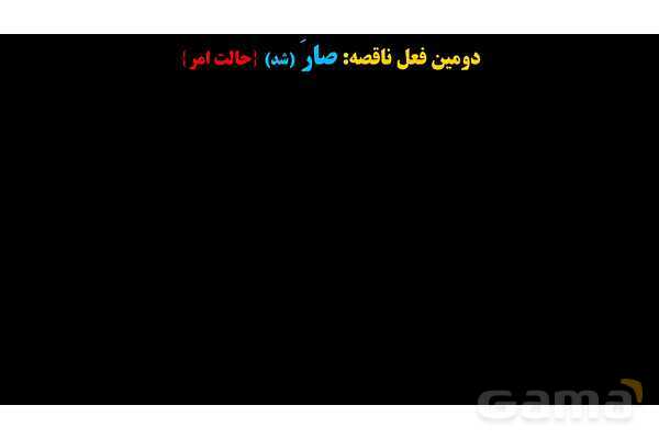 پاورپوینت عربی یازدهم: افعال ناقصه- پیش نمایش