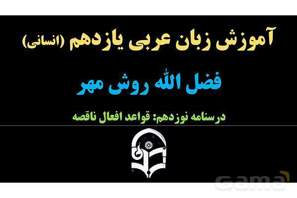 پاورپوینت عربی یازدهم: قواعد افعال ناقصه- پیش نمایش