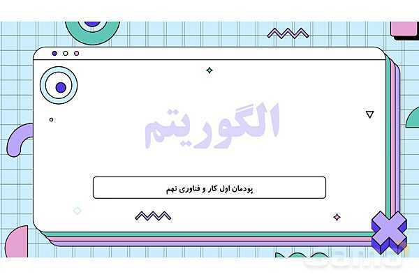 پاورپوینت تدریس پودمان الگوریتم کار و فناوری نهم