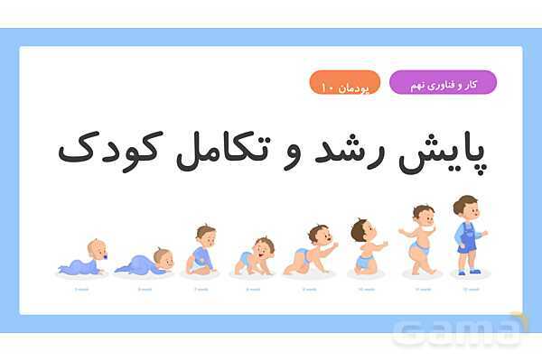 پاورپوینت تدریس پودمان پایش رشد و تکامل کودک کار و فناوری نهم