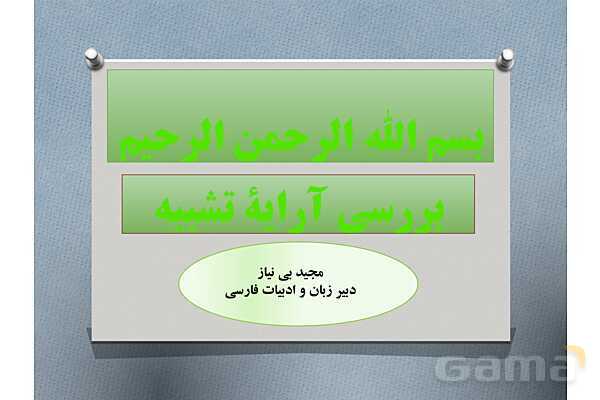 پاورپوینت آرایه تشبیه و انواع آن (گسترده و فشرده)