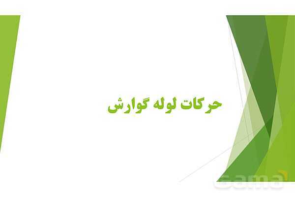 پاور آموزش کنکور محور زیست شناسی دهم | فصل 2 گفتار 1: حرکات لوله گوارش و بلع