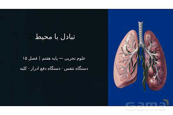 پاور فصل 15 علوم هفتم؛ تبادل با محیط