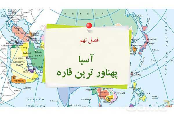 پاورپوینت درس 17 مطالعات اجتماعی هشتم | ویژگی های طبیعی آسیا