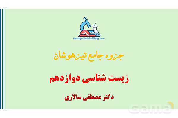 پاورپوینت زیست دوازدهم | فصل 1: مولکول های اطلاعاتی