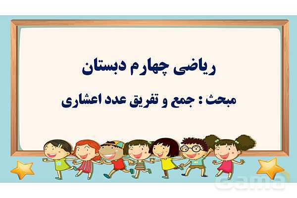 جمع و تفریق اعشاری | پاورپوینت ریاضی چهارم ابتدایی