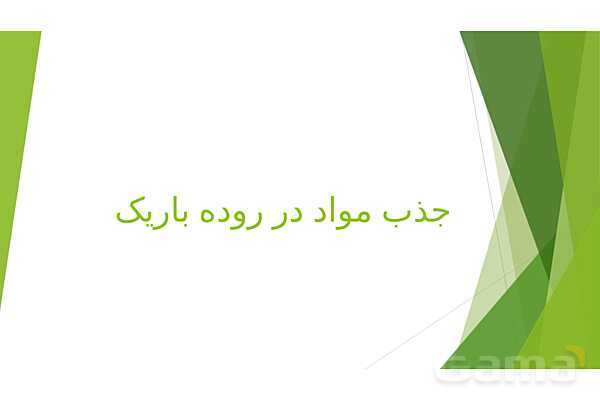 پاور آموزش کنکور محور زیست شناسی دهم | فصل 2 گفتار 2: جذب مواد در روده باریک