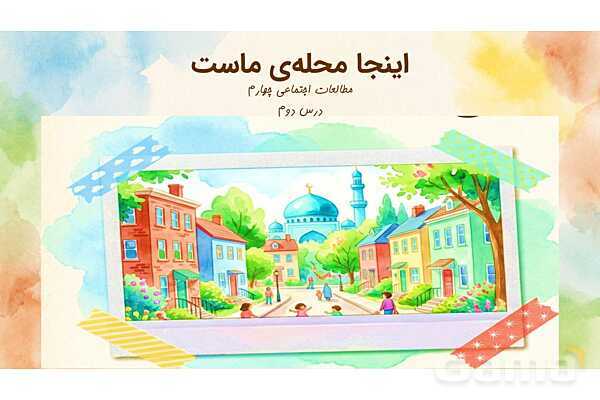 پاور درس 2 مطالعات چهارم: اینجا محله‌ی ماست