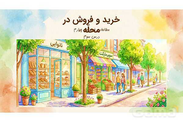 پاور درس 3 مطالعات چهارم: خرید و فروش در محله