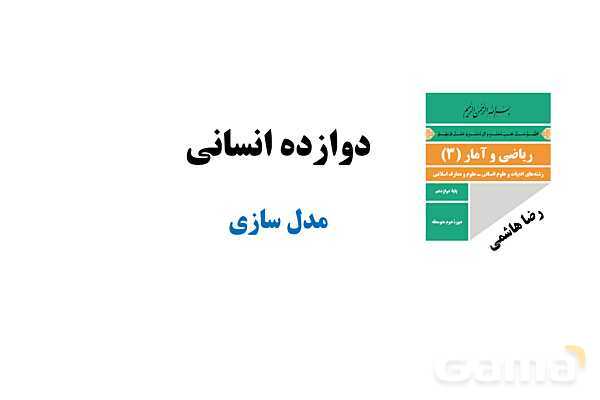 پاورپوینت آموزش و حل کار در کلاس، فعالیت و تمرین‌های ریاضی و آمار دوازدهم | فصل 2 درس 1: مدل سازی و دنباله