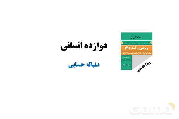پاورپوینت آموزش و حل کار در کلاس، فعالیت و تمرین‌های ریاضی و آمار دوازدهم | فصل 2 درس 2: دنباله حسابی